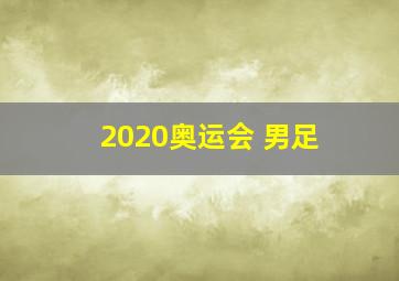 2020奥运会 男足